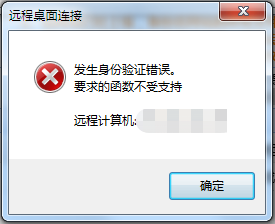 windows远程桌面连接提示身份验证错误，要求的函数不受支持的解决方法